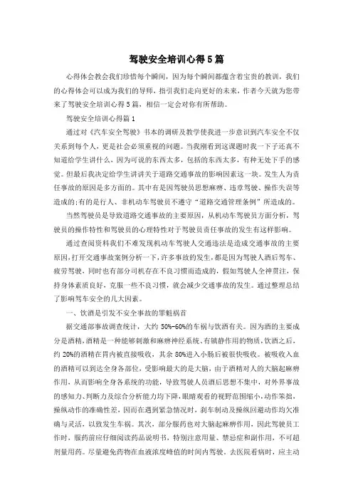 驾驶安全培训心得5篇