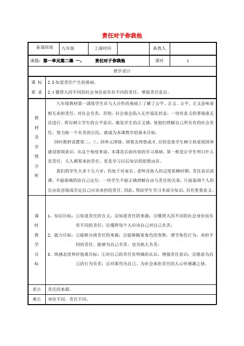 九年级政治全册第一单元在社会生活中承担责任第2课在承担责任中成长第一框责任对于你我他教案鲁教版
