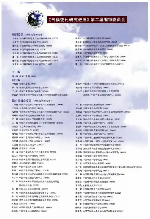 《气候变化研究进展》第二届编审委员会