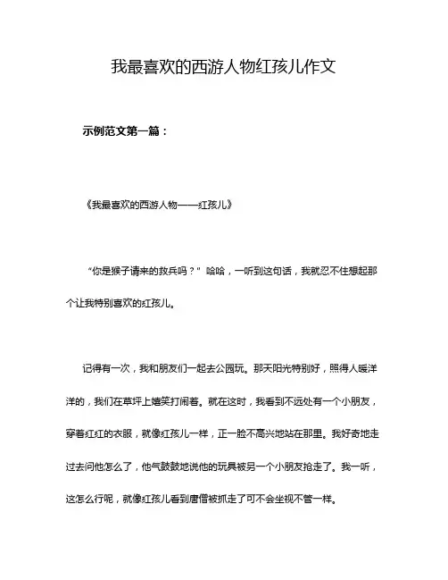 我最喜欢的西游人物红孩儿作文
