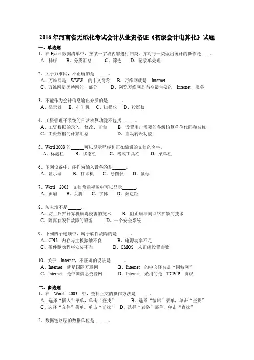 2016年河南省无纸化考试会计从业资格证《初级会计电算化》试题