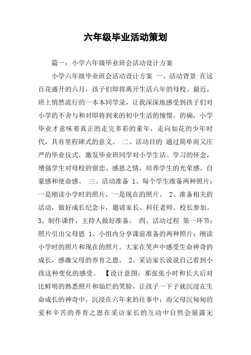 六年级毕业活动策划