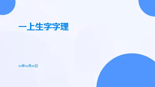 一上生字字理