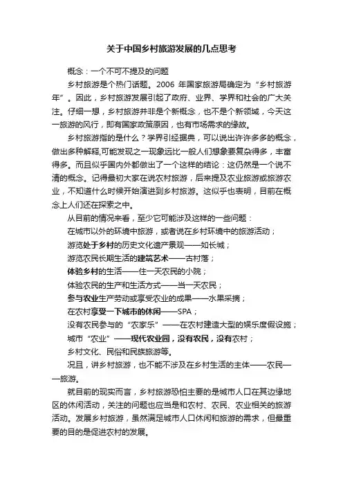关于中国乡村旅游发展的几点思考