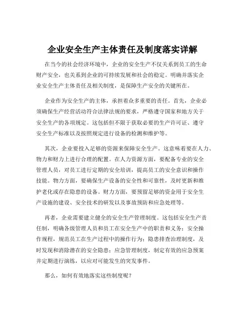 企业安全生产主体责任及制度落实详解