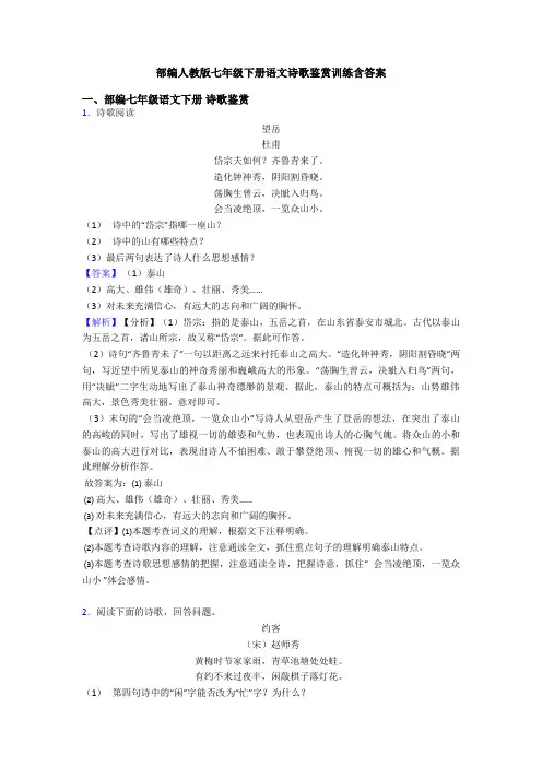 部编人教版七年级下册语文诗歌鉴赏训练含答案