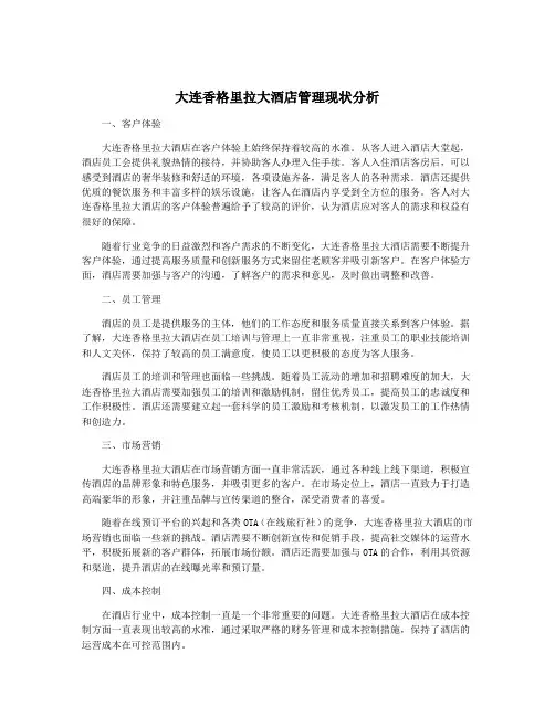 大连香格里拉大酒店管理现状分析