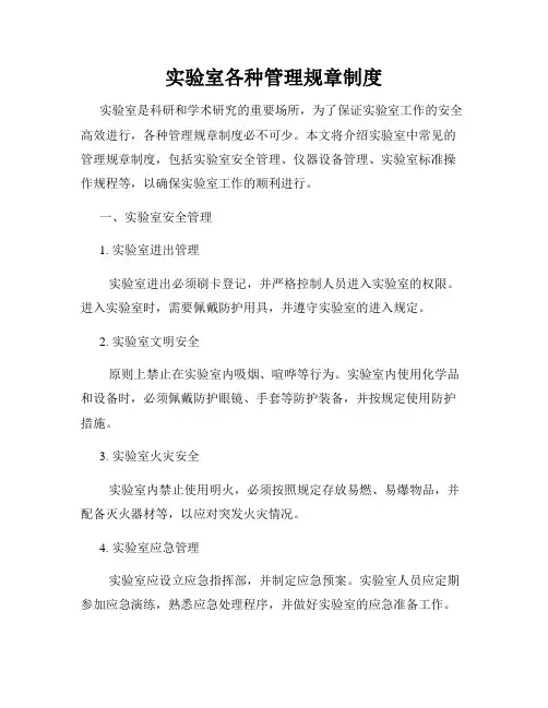 实验室各种管理规章制度
