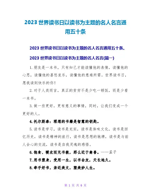 2023世界读书日以读书为主题的名人名言通用五十条