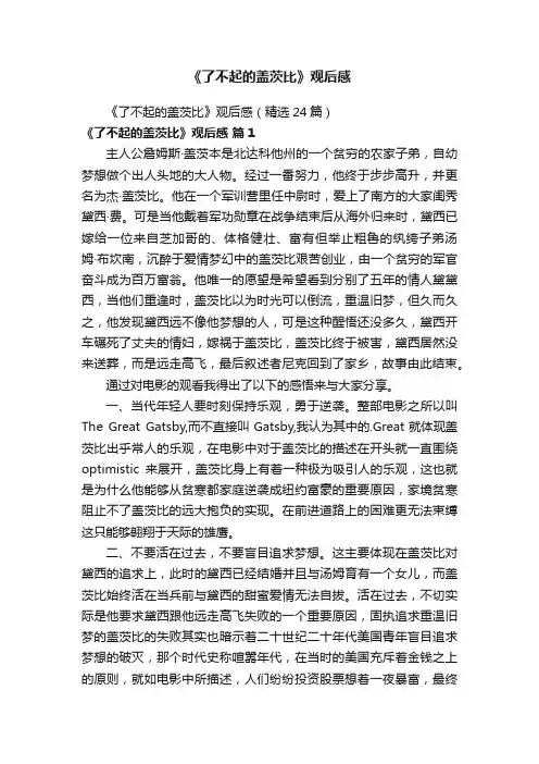 《了不起的盖茨比》观后感