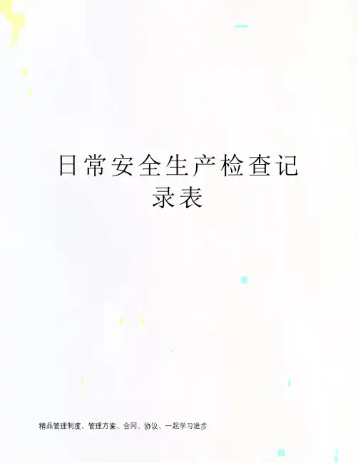 日常安全生产检查记录表