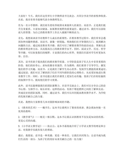 小学教师读书交流会发言稿