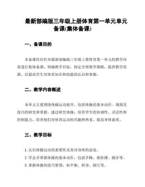 最新部编版三年级上册体育第一单元单元备课(集体备课)
