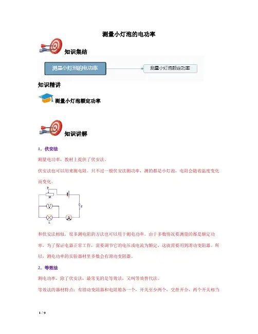 【精品初三物理】九年级测量小灯泡的电功率 