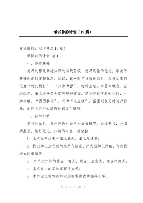 考试前的计划(19篇)