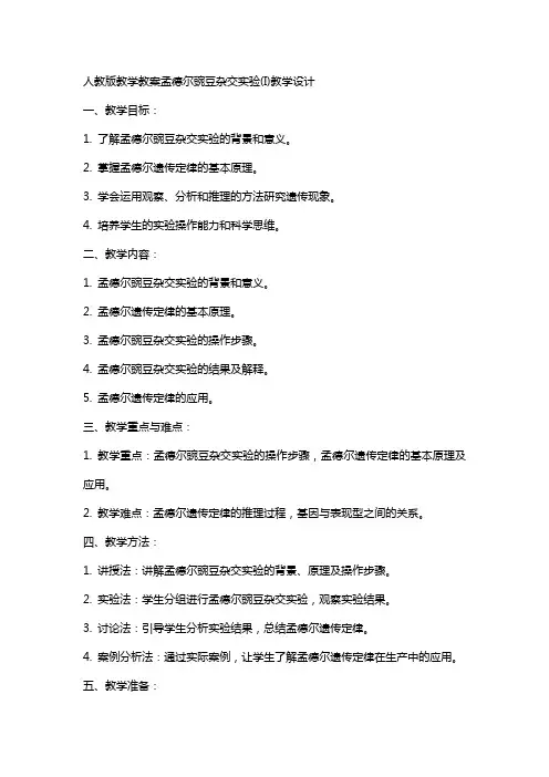 人教版教学教案孟德尔豌豆杂交实验(I)教学设计