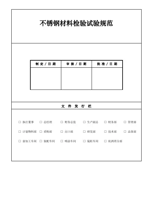 不锈钢材料检验试验规范