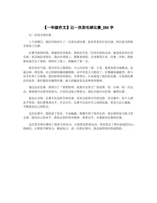 【一年级作文】记一次羽毛球比赛_550字
