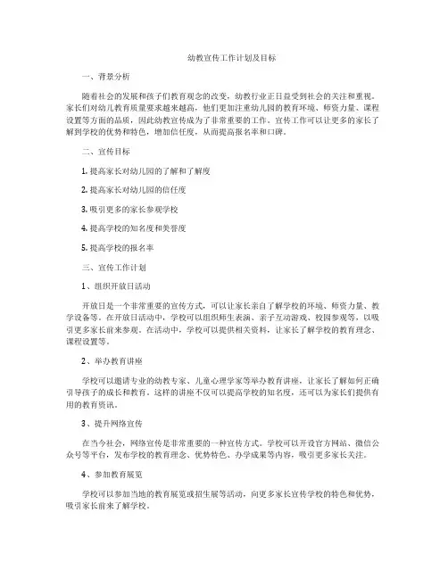幼教宣传工作计划及目标