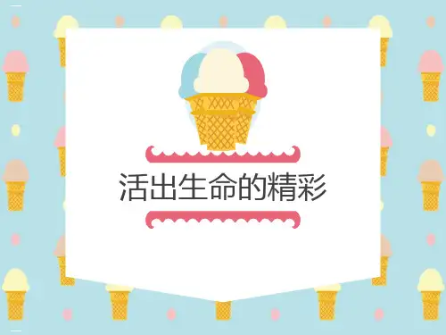 《活出生命的精彩》PPT课件-完美版
