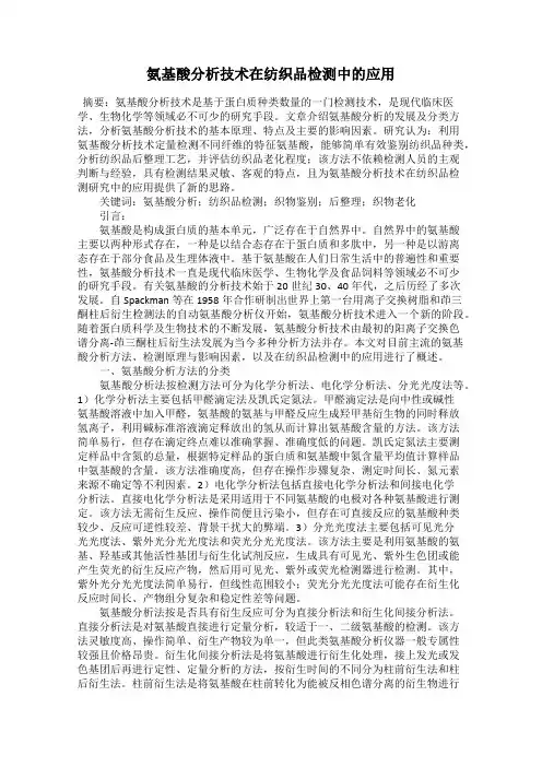 氨基酸分析技术在纺织品检测中的应用