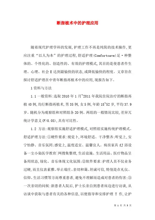 断指植术中的护理应用
