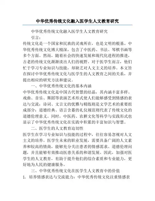 中华优秀传统文化融入医学生人文教育研究