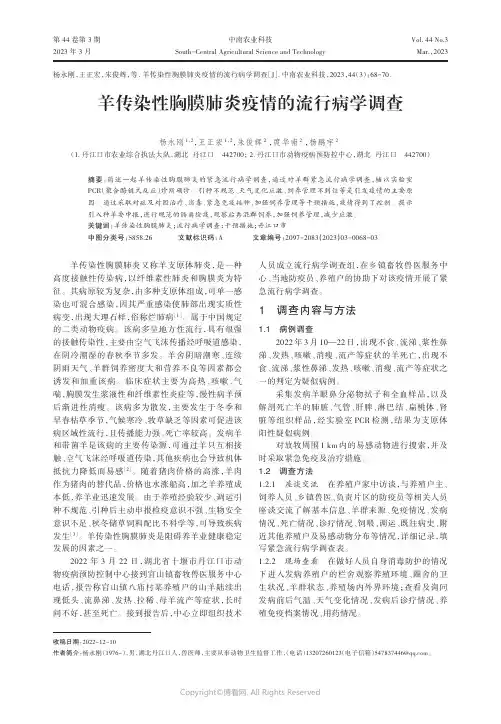 羊传染性胸膜肺炎疫情的流行病学调查
