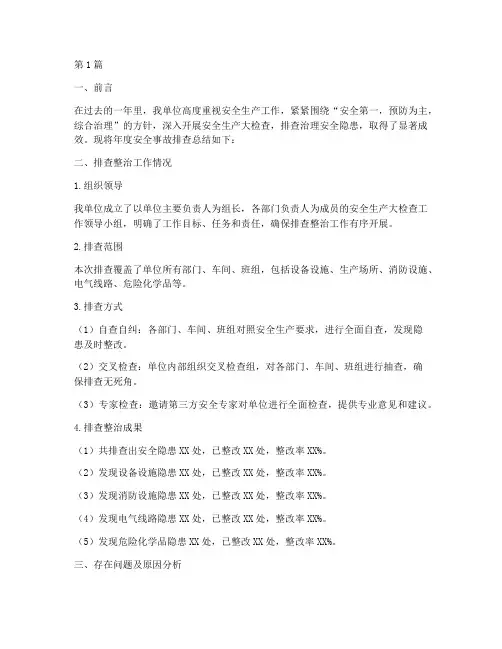 年度安全事故排查总结(3篇)