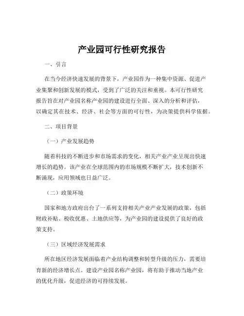 产业园可行性研究报告