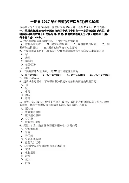 宁夏省2017年治医师(超声医学科)模拟试题