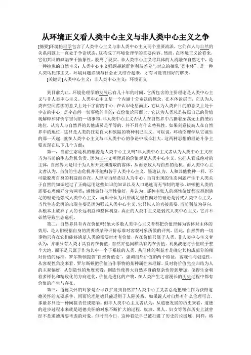 从环境正义看人类中心主义与非人类中心主义之争
