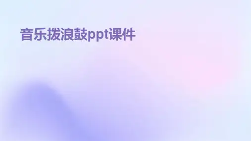 音乐拨浪鼓PPT课件