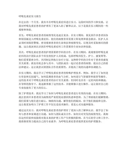 呼吸危重症实习报告