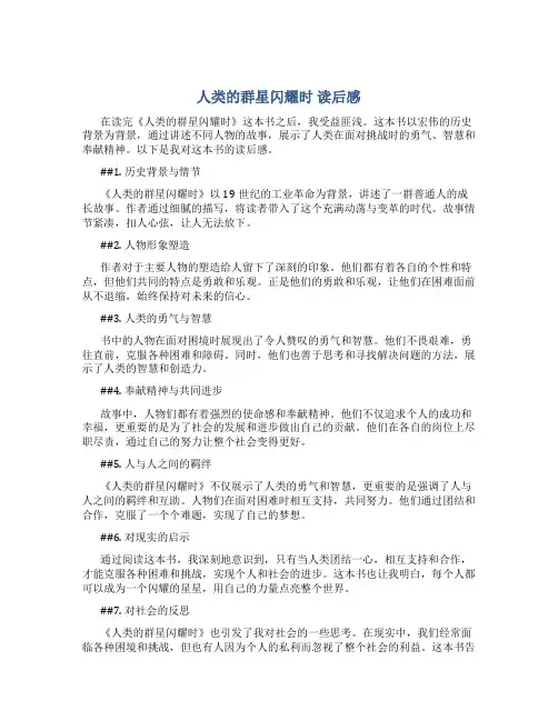 《人类的群星闪耀时》读后感