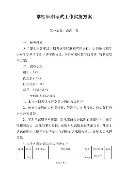学校半期考试工作实施方案