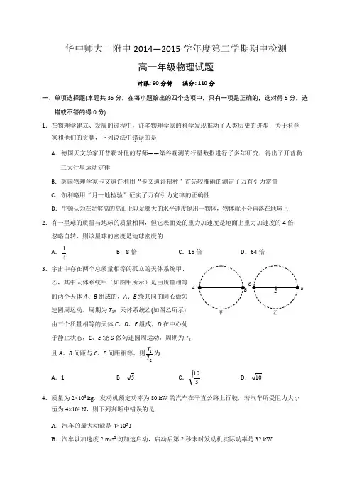湖北省武汉华中师范大学第一附属中学2014-2015学年高一下学期期中考试物理试题