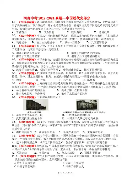 河南中考2017-2024 真题汇编-中国近代史部分