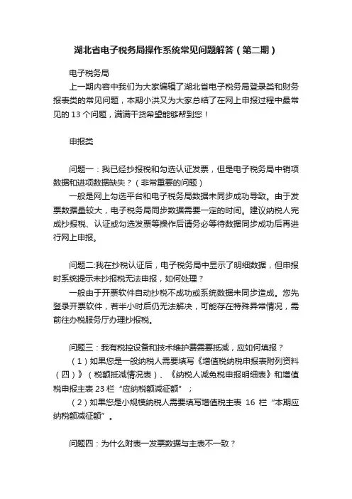 湖北省电子税务局操作系统常见问题解答（第二期）