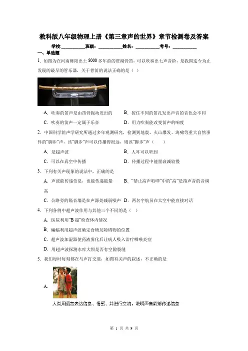 教科版八年级物理上册《第三章声的世界》章节检测卷及答案