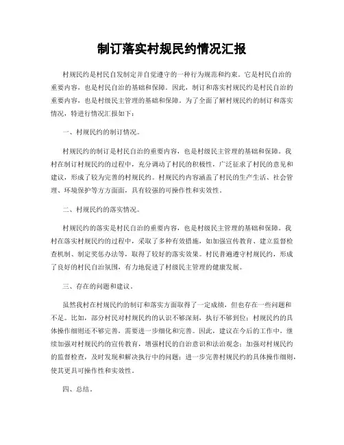 制订落实村规民约情况汇报