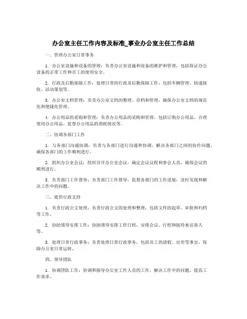 办公室主任工作内容及标准_事业办公室主任工作总结