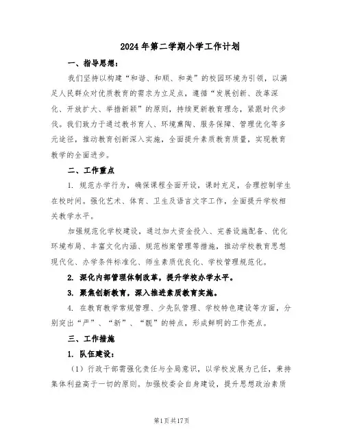 2024年第二学期小学工作计划（七篇）