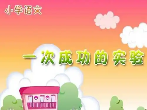 30《一次成功的试验》PPT课件