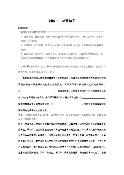 2020高考语文通用版考前保分练习：专题1+训练二 补写句子+Word版含解析【KS5U+高考】