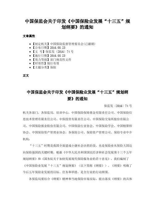 中国保监会关于印发《中国保险业发展“十三五”规划纲要》的通知