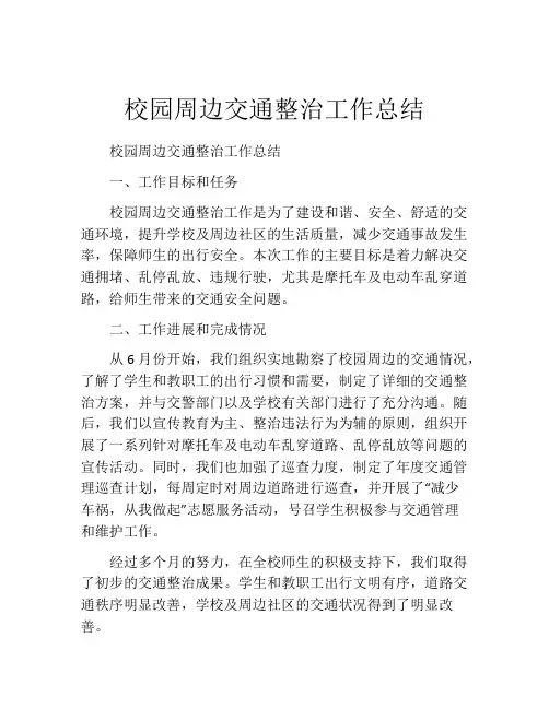 校园周边交通整治工作总结
