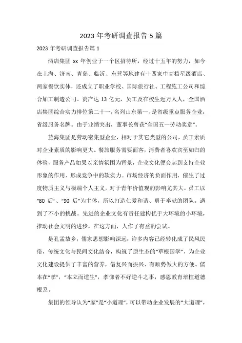 2023年考研调查报告5篇