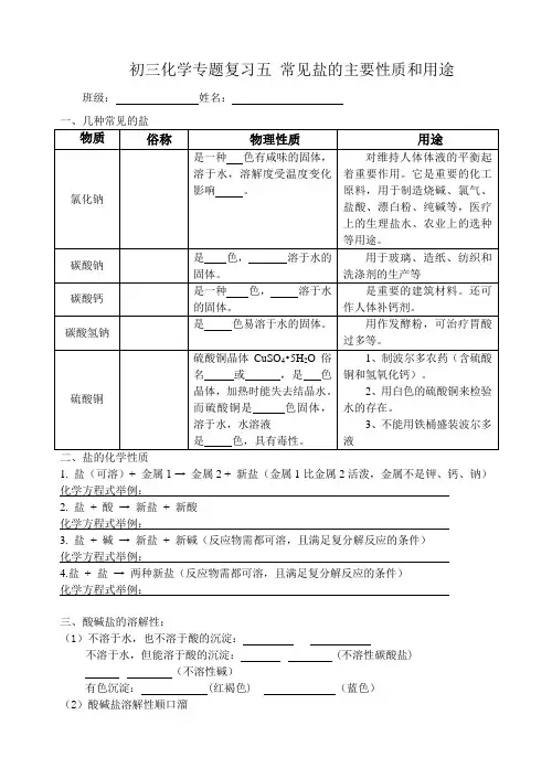 初三化学专题复习五 常见盐的主要性质和用途