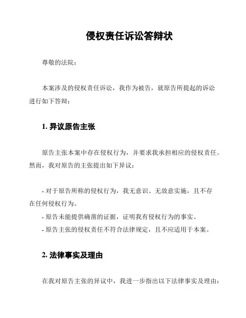 侵权责任诉讼答辩状